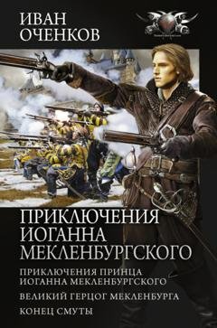 Обложка книги «Приключения Иоганна Мекленбургского: Приключения принца Иоганна Мекленбургского. Великий герцог Мекленбурга. Конец Смуты» — Иван Оченков