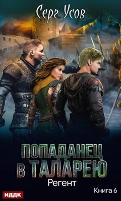 Обложка книги «Регент» — Серг Усов