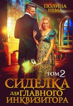 Обложка книги «Сиделка для главного инквизитора. Том 2» — Полина Нема