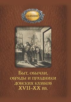 Обложка книги «Быт, обычаи, обряды и праздники донских казаков XVII–XX вв.» — Галина Астапенко