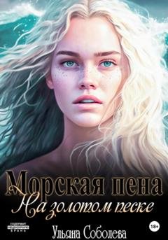 Обложка книги «Морская пена на золотом песке» — Ульяна Соболева