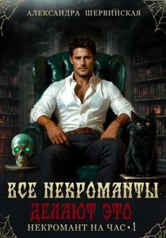 Обложка книги «Все некроманты делают это» — Александра Шервинская