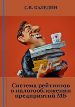 Обложка книги «Система рейтингов в налогообложении предприятий МБ» — Сергей Каледин