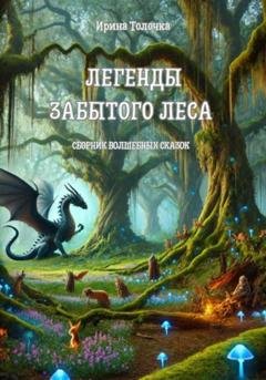 Обложка книги «Легенды Забытого леса» — Ирина Толочка