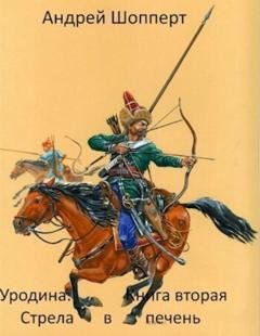 Обложка книги «Уродина. Книга вторая. Стрела в печень» — Андрей Готлибович Шопперт