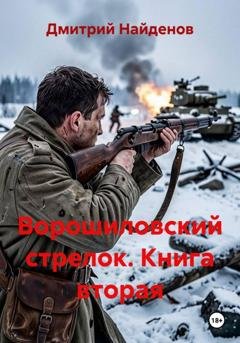 Обложка книги «Ворошиловский стрелок. Книга вторая» — Дмитрий Найденов