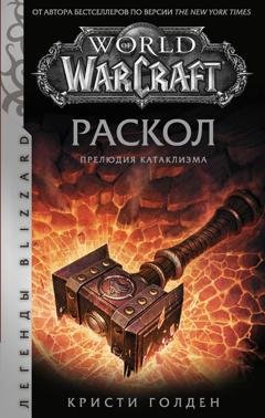 Обложка книги «World of Warcraft: Раскол. Прелюдия Катаклизма» — Кристи Голден
