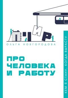 Обложка книги «Про человека и работу» — Ольга Новгородова