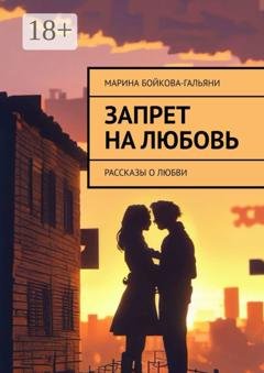 Обложка книги «Запрет на любовь. Рассказы о любви» — Марина Бойкова-Гальяни