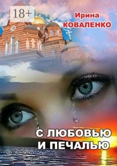 Обложка книги «С любовью и печалью» — Ирина Коваленко