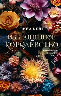 Обложка книги «Извращенное королевство» — Рина Кент