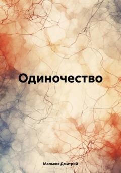 Обложка книги «Одиночество» — Дмитрий Владимирович Мальков