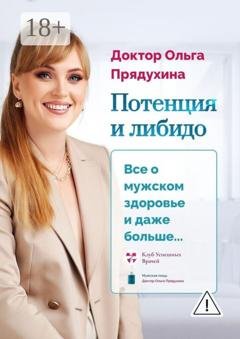 Обложка книги «Потенция и либидо. Все о мужском здоровье и даже и больше…» — Ольга Викторовна Прядухина