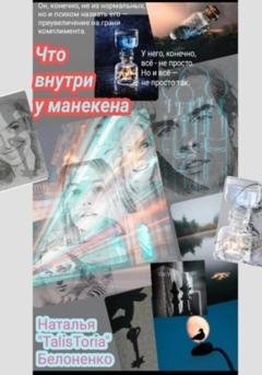 Обложка книги «Что внутри у манекена» — Наталья «TalisToria» Белоненко