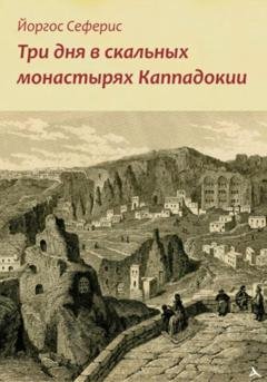 Обложка книги «Три дня в скальных монастырях Каппадокии» — Йоргос Сеферис