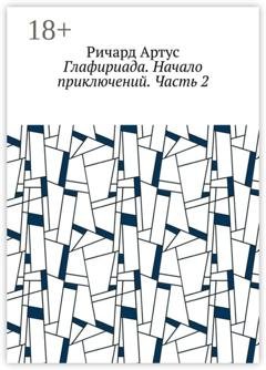 Обложка книги «Глафириада. Начало приключений. Часть 2» — Ричард Артус