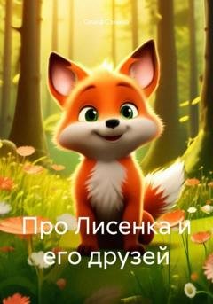 Обложка книги «Про Лисенка и его друзей» — Ольга Санина