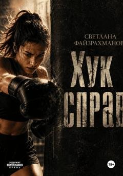 Обложка книги «Хук справа» — Светлана Файзрахманова