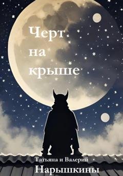 Обложка книги «Черт на крыше» — Валерий Нарышкин