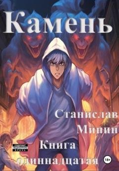 Обложка книги «Камень. Книга одиннадцатая» — Станислав Николаевич Минин