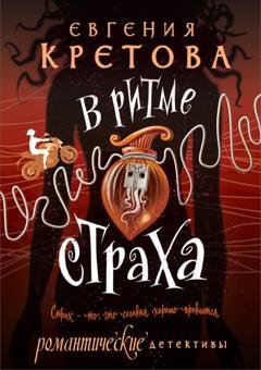 Обложка книги «В ритме страха» — Евгения Кретова