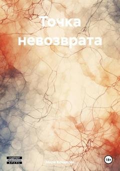 Обложка книги «Точка невозврата» — Мари Конакова