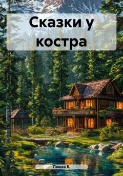 Обложка книги «Сказки у костра» — Пашка В.