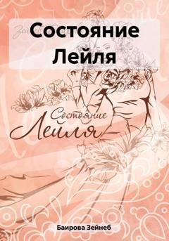 Обложка книги «Состояние Лейля» — Зейнеб Баирова