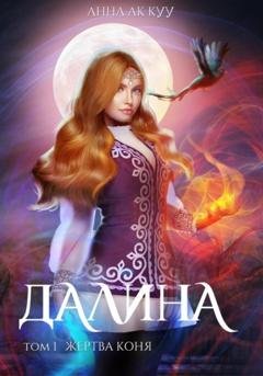 Обложка книги «Далина. Том первый. Жертва коня» — Анна Ак Куу