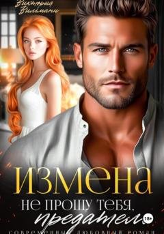 Обложка книги «Измена. Не прощу тебя, предатель» — Виктория Вильманн