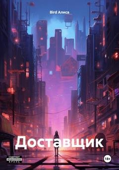 Обложка книги «Доставщик» — Алиса Bird