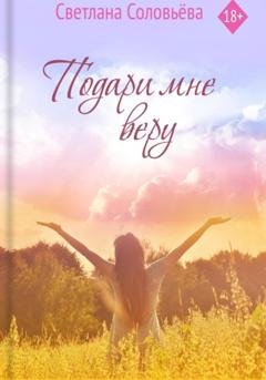 Обложка книги «Подари мне веру» — Светлана Петровна Соловьева