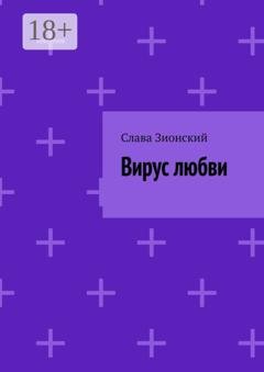 Обложка книги «Вирус любви» — Слава Зионский