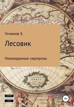 Обложка книги «Лесовик. Неожиданные сюрпризы» — Хайдарали Усманов