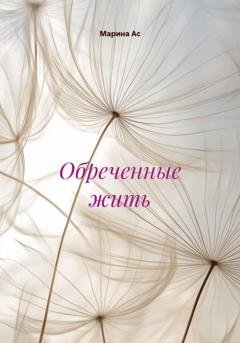 Обложка книги «Обреченные жить» — Марина Ас