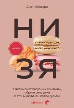 Обложка книги «НИ ЗЯ. Откажись от пагубных слабостей, обрети силу духа и стань хозяином своей судьбы» — Джен Синсеро