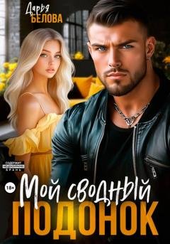 Обложка книги «Мой сводный подонок» — Дарья Белова