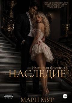 Обложка книги «Наследие» — Мари Мур