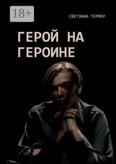 Обложка книги «Герой на героине» — Светлана Термер