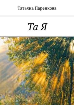 Обложка книги «Та Я» — Татьяна Паренкова