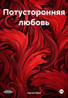 Обложка книги «Потусторонняя любовь» — Сергей Прам