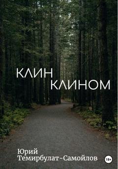 Обложка книги «Клин клином» — Юрий Темирбулат-Самойлов