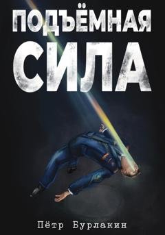Обложка книги «Подъемная сила» — Петр Бурлакин