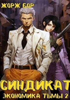 Обложка книги «Синдикат. Экономика Тьмы. Том 2» — Жорж Бор