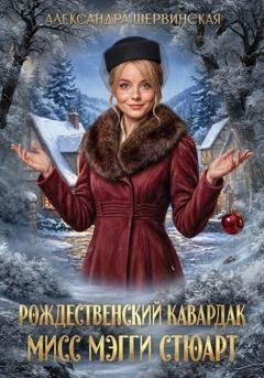 Обложка книги «Рождественский кавардак мисс Мэгги Стюарт» — Александра Шервинская