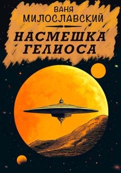 Обложка книги «Насмешка Гелиоса» — Ваня Милославский