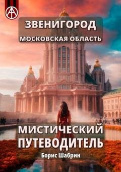 Обложка книги «Звенигород. Московская область. Мистический путеводитель» — Борис Шабрин