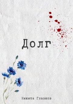 Обложка книги «Долг» — Никита Глазков