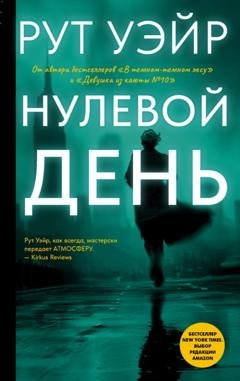 Обложка книги «Нулевой день» — Рут Уэйр
