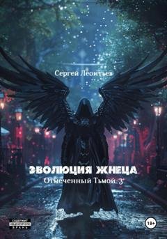 Обложка книги «Эволюция Жнеца. Отмеченный Тьмой – 3» — Сергей Сергеевич Леонтьев